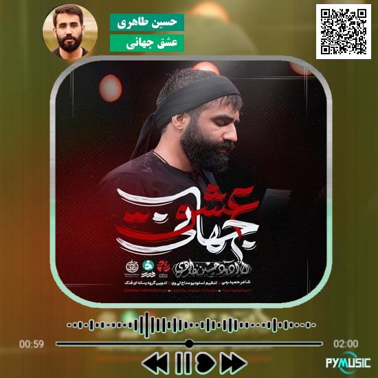دانلود نماهنگ عشق جهانی حسین طاهری 7 دانلود نماهنگ عشق جهانی حسین طاهری